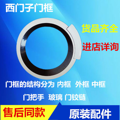 西门子滚筒洗衣机XQG70-12H360(WD12H360TI)门环/门圈/玻璃门把手