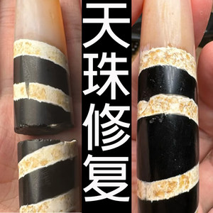 无痕修复天珠断开断金缮修补断裂修复玉佩抛光玉器维修