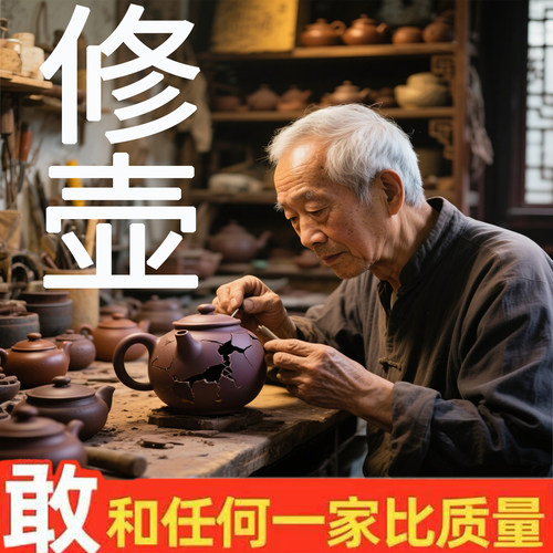 紫砂壶修复终身质保原矿材料牢固