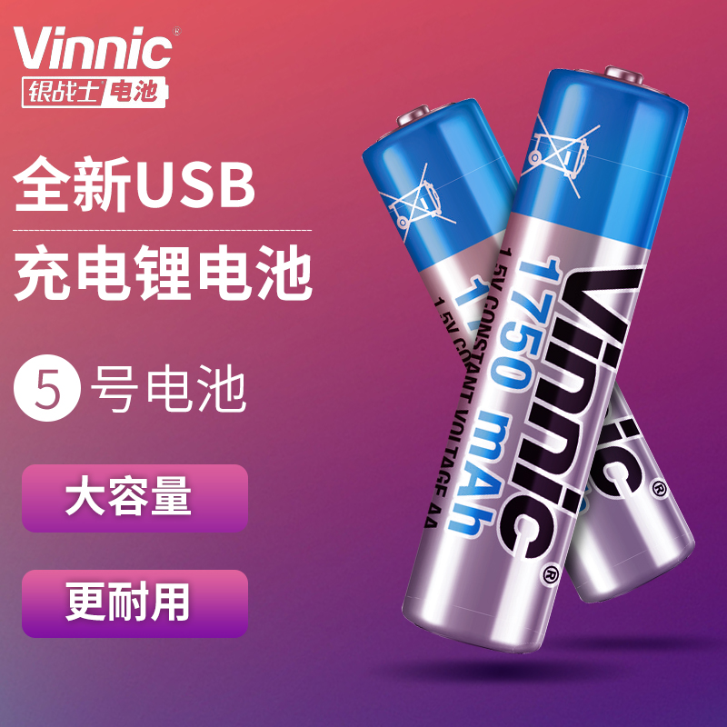 包邮可充电电池Vinnic/松栢恒压