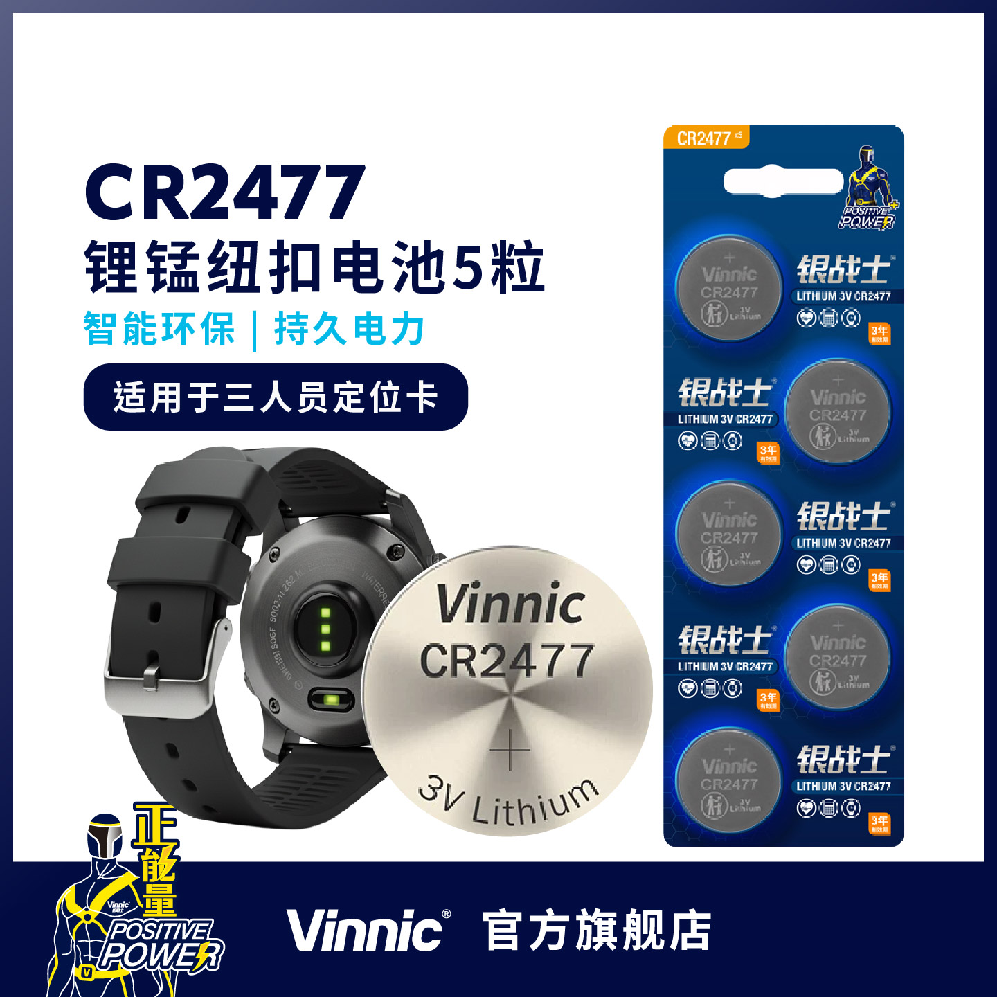 锂电池vinnic5年有效期耐用防漏