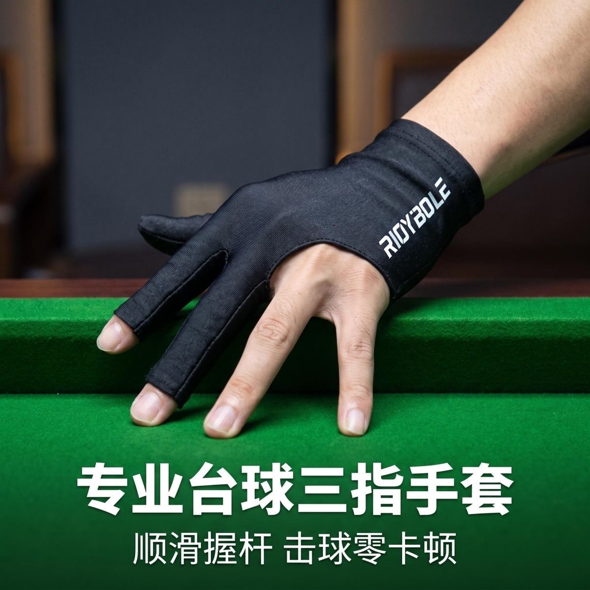 台球桌球手套台球房厅室俱乐部专用批量采购定制logo打台球手套