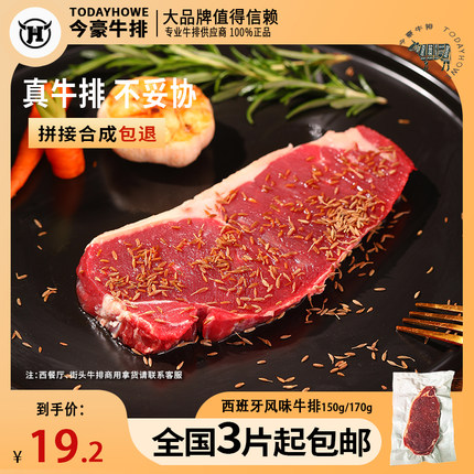 【今豪】原切腌制西班牙风味西冷牛排150-170g一片街头牛扒商用