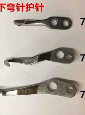 杰克798D下弯针护针 飞马M700拷边机护针747锁边机包缝码边机护针