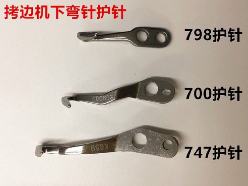 杰克798D下弯针护针 飞马M700拷边机护针747锁边机包缝码边机护针