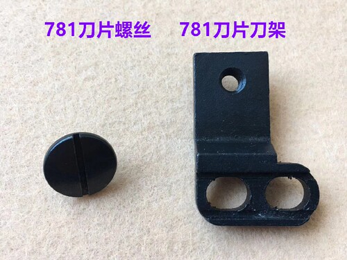 781平眼机上刀片螺丝钮门车平头锁眼机刀片刀架子夹刀座固定罗丝