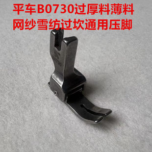 工业电脑平车缝纫机B0730防跳线不吃布压脚薄厚料730过坎弹簧压脚
