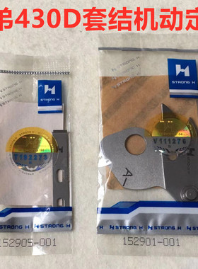 430D套结车强信刀片152901打结机切线152905-001动定刀打枣机剪线