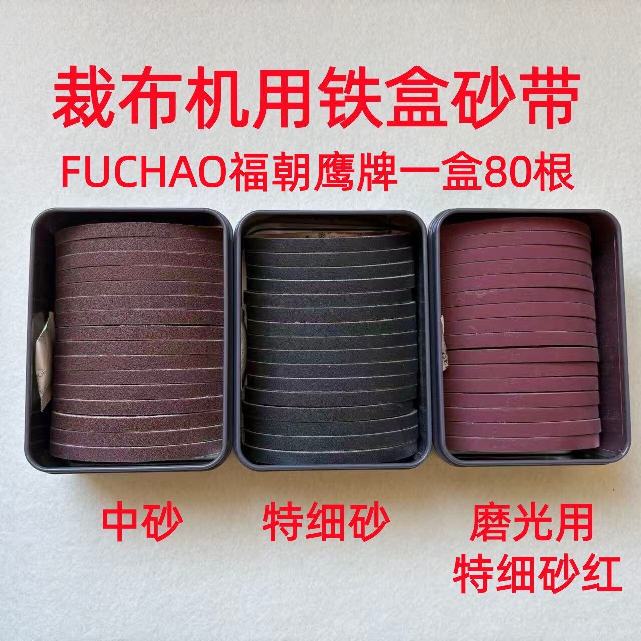 福朝砂带德国进口材质裁剪机