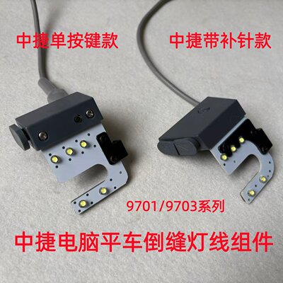 电脑平车倒缝开关中捷回针
