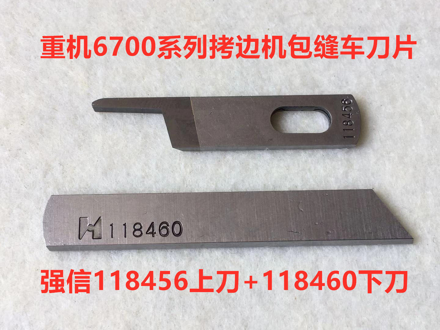 重机6700锁边机刀片6714四线上下刀拷边机包缝车钨钢118456上刀片