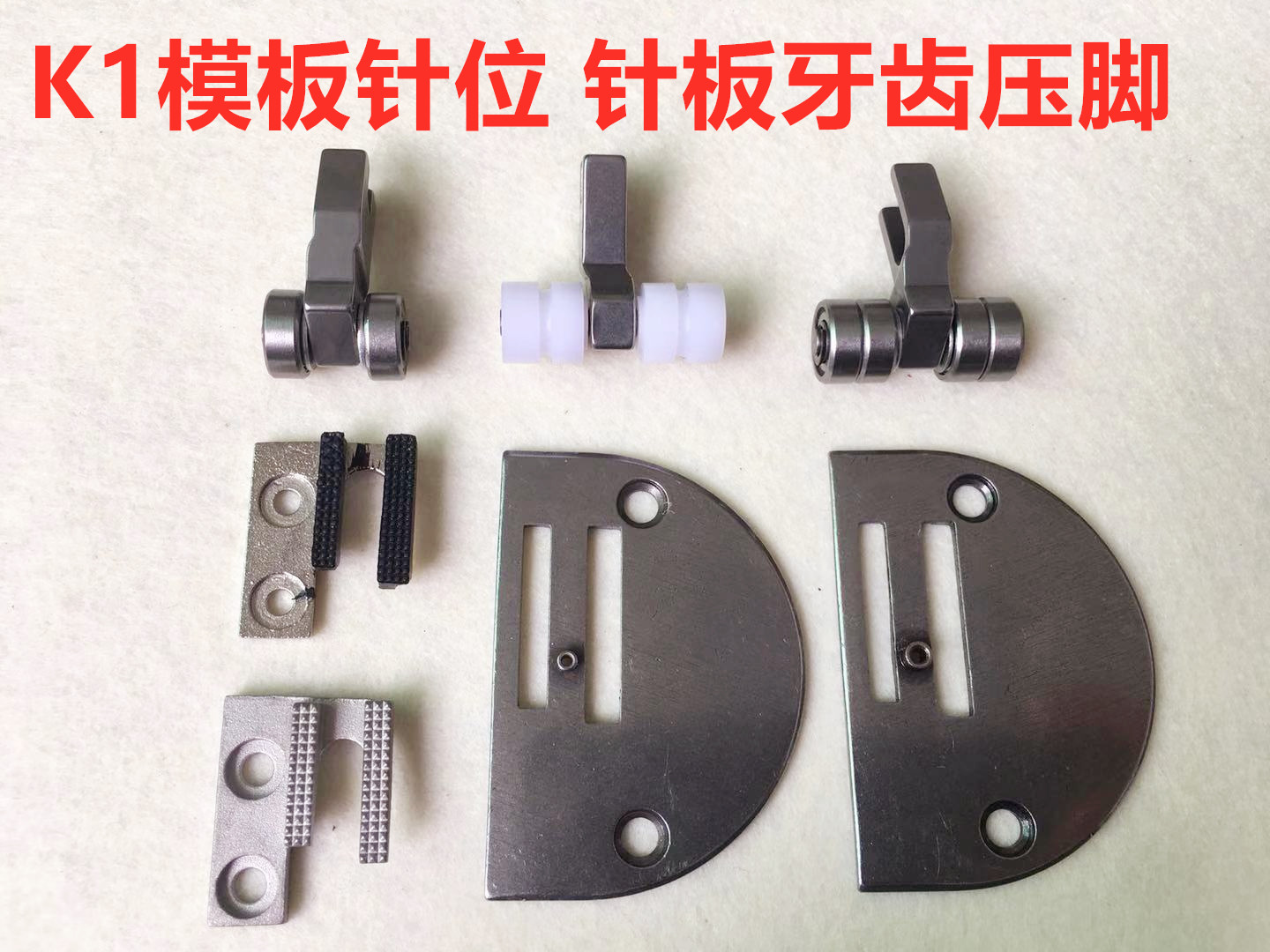 平车K-1模具针位电脑车长臂车模版机平缝机模板轮子压脚牙齿针板