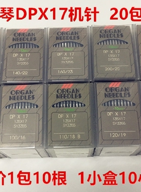 日本风琴机针DPX17电脑同步车机针打枣机针高头车电脑花样机DP*17