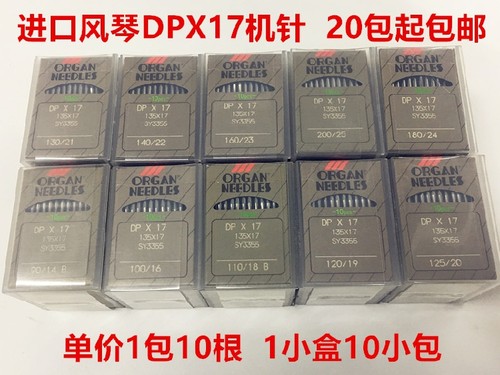 日本风琴机针DPX17电脑同步车机针打枣机针高头车电脑花样机DP*17