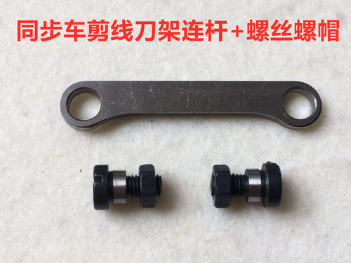 电脑同步车自动剪线刀架连杆螺丝