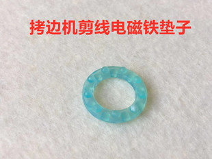 杰克C4包缝机剪线电磁铁皮垫圈904电脑拷边机垫子剪线电磁铁垫片