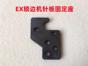 杰克798D拷边机针板底座EX锁边机四线包缝机打边车针板座针板架子