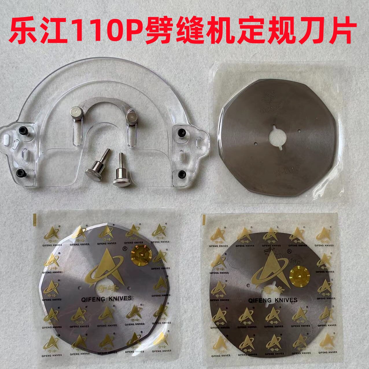 奇峰乐江110P剖缝机盖板保护罩壳板破缝开缝剖料机羊绒劈缝机刀片