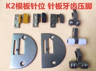 电脑平车K-2模具针位长臂车模版机平缝机模板机压脚送布牙齿针板