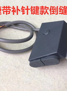 中捷9703一体机双开关倒缝车灯带补针键电脑平车缝纫机灯线倒回针