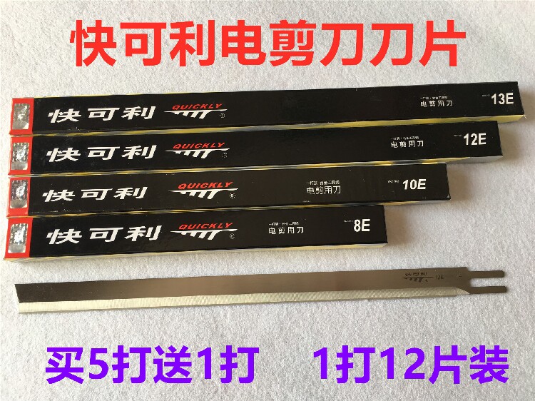 快可利电剪刀刀片裁布机切布机裁剪直刀8寸10寸裁剪刀片砂带纱带