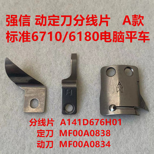 标准6180电脑平车自动剪线动刀定刀MF00A0838强信A款6710分线刀片