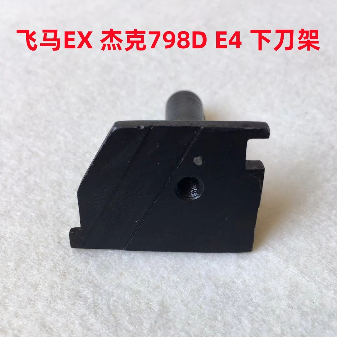 杰克798D拷边机E4锁边C4包缝机EX四五线打边车下切刀架座下刀架子