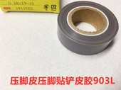 进口903胶带压脚皮拷边机压脚底贴带粘性耐高温胶布平车压脚帖底
