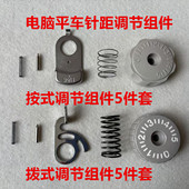 调节针码 锁式 盘销子弹簧 针距标盘表盘电脑缝纫机按式 电脑平车拨式