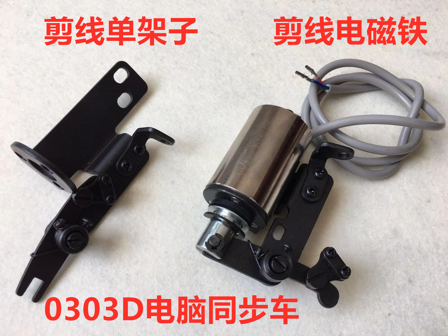 0303电脑同步车剪线电磁铁DY车切线电磁阀固定架子电磁铁安装底座