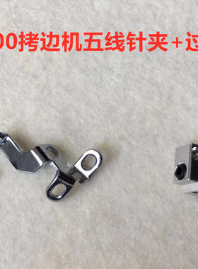 杰克798五线锁边机针夹头EX拷边机5线铝针夹过线勾针头机针过线勾