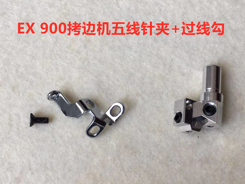 针夹头EX拷边机5线铝针夹过线勾