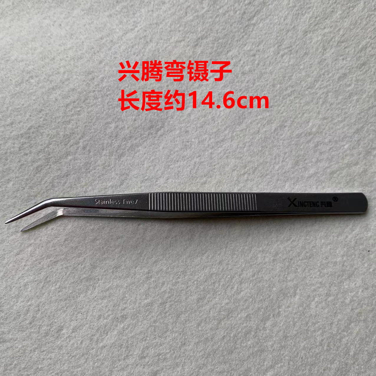 兴腾不锈钢直镊子拷边绷缝穿线钳缝纫工具尖头弯头维修钳镊子夹子