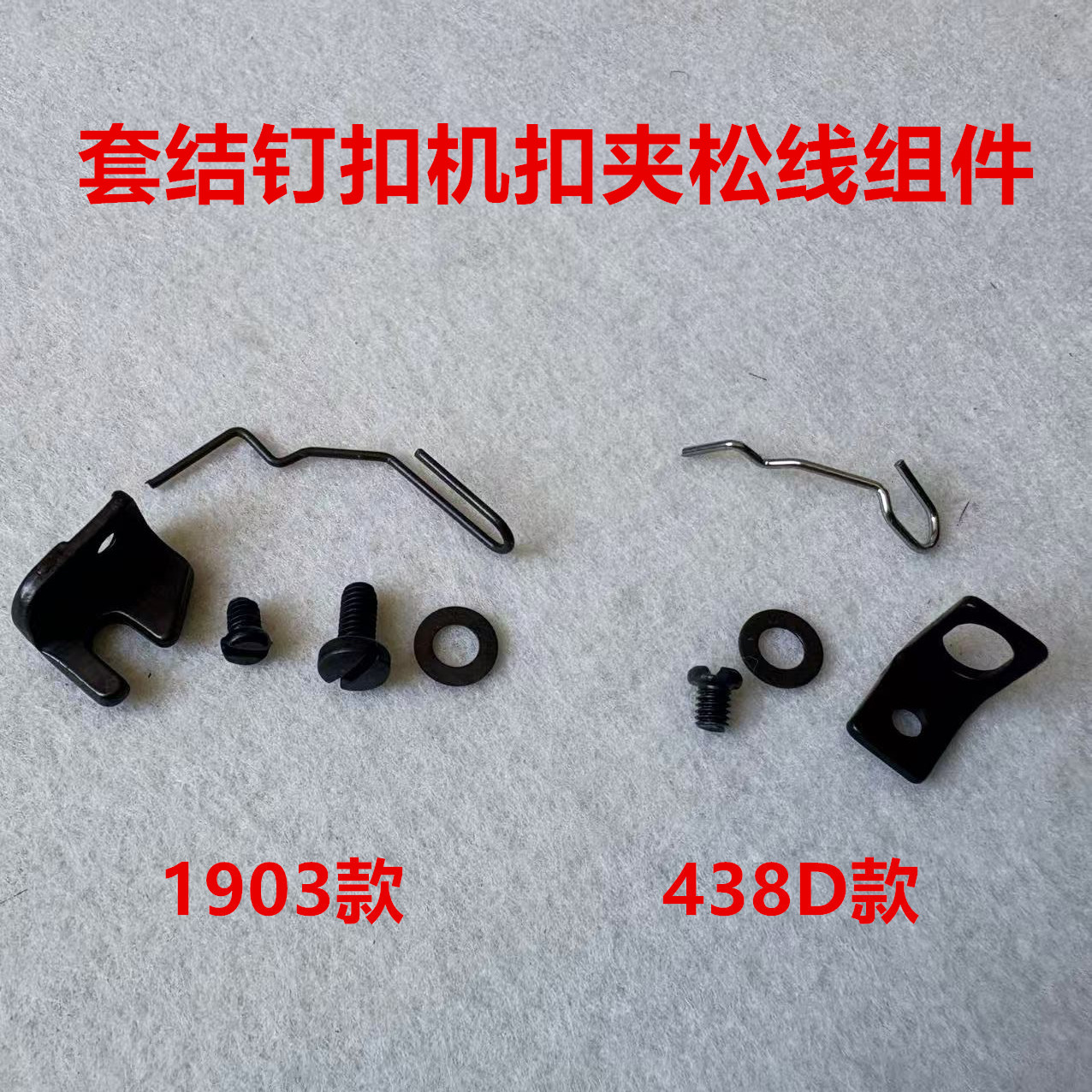 重机1903兄弟430D套结机438D电子订扣机扣夹绕脚器挑线器扫线钢丝