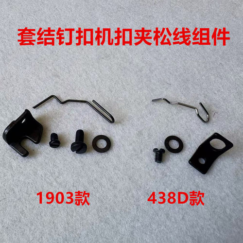 重机1903兄弟430D套结机438D电子订扣机扣夹绕脚器挑线器扫线钢丝
