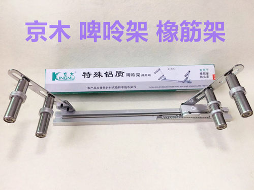 京木K902啤呤架橡筋架活动橡筋车