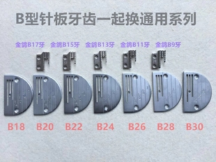 杰克缝纫机电脑平车B型针板牙齿牛筋胶牙电脑同步车金鸽粗牙厚料