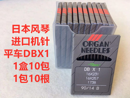 日本风琴工业平缝机电脑缝纫机针平车进口机针DBX1电脑平车进口针