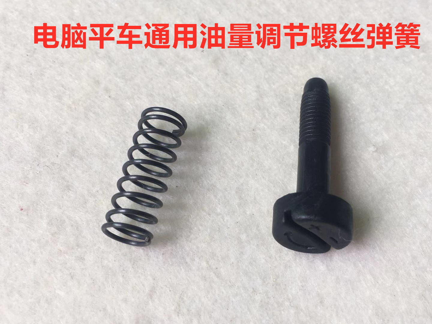 电脑车旋梭油量调节螺丝弹簧平车油盘梭床主轴控油罗丝螺钉缝纫机