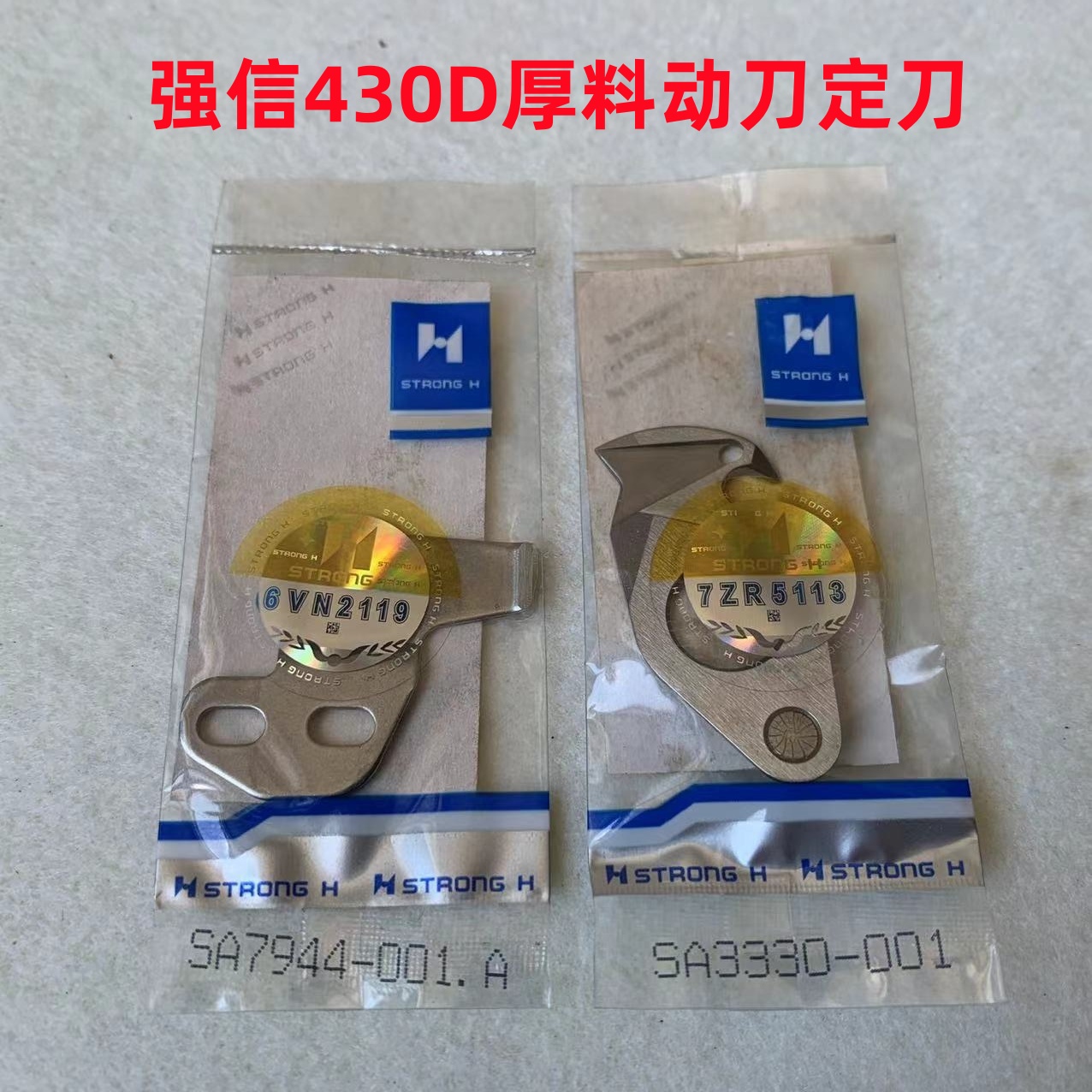 兄弟430D电脑套结机刀片438F打结车厚料剪线动定刀打枣机强信刀片