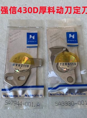兄弟430D电脑套结机刀片438F打结车厚料剪线动定刀打枣机强信刀片