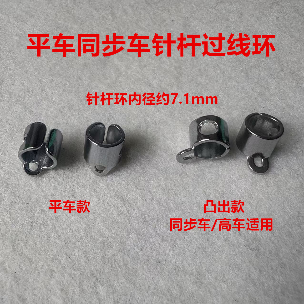 电脑平车针干过线环缝纫机同步车高车花样机针杆过线环钩勾穿线圈