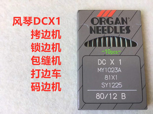 进口风琴拷边机DCX1机针包缝机锁边机打边机码边机针进口拷边机针