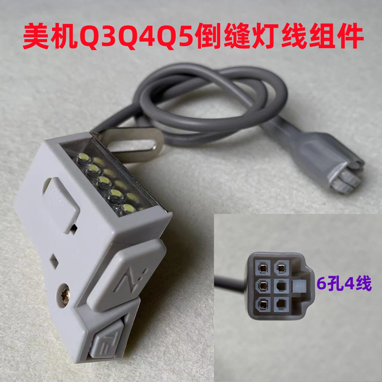 美机Q3Q4Q5电脑平车倒针灯线倒缝