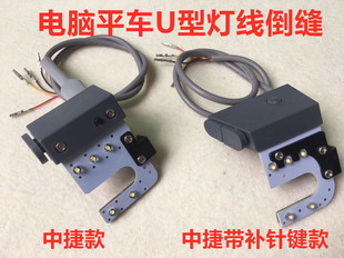 中捷9701电脑平车一体机倒缝开关灯线9703自动倒回针补针按键开关