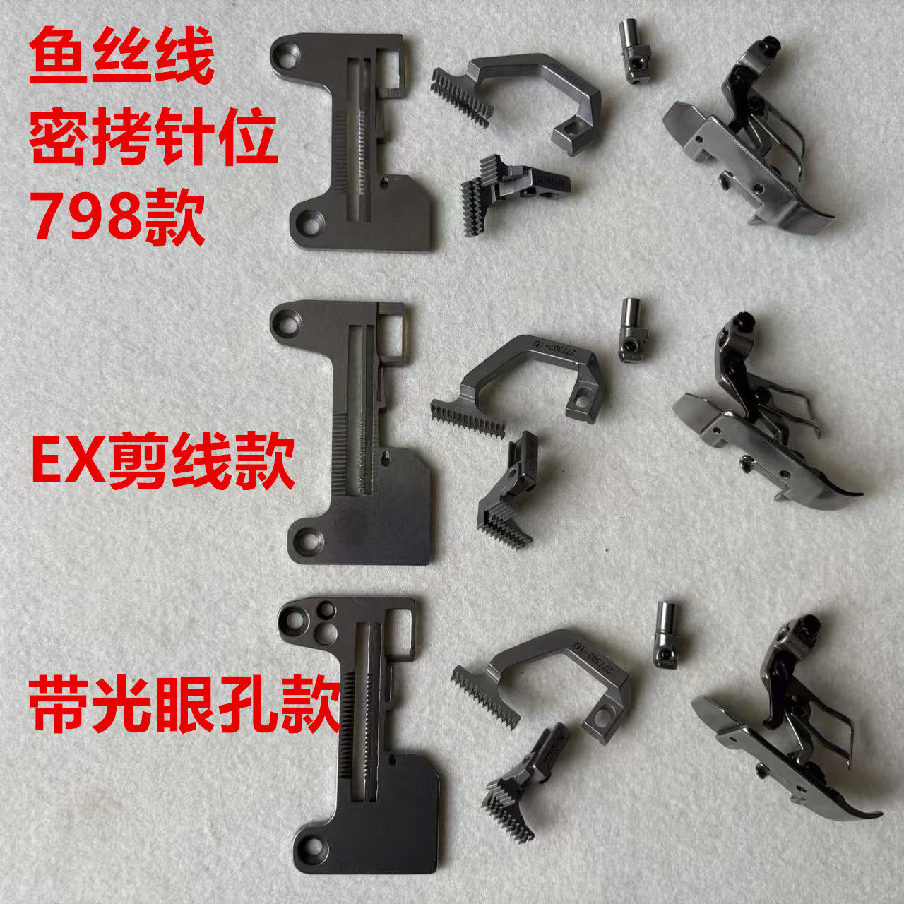 C4拷边904锁边三线包缝机鱼丝线EX密拷窄细密边针板压脚牙齿针夹
