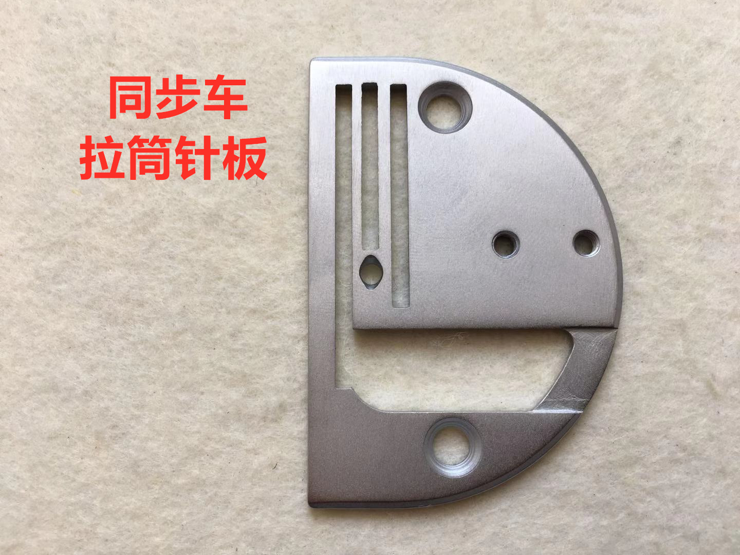 同步机滚包边筒长槽针版拉筒针板