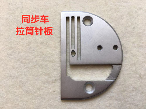 同步机滚包边筒长槽针版拉筒针板