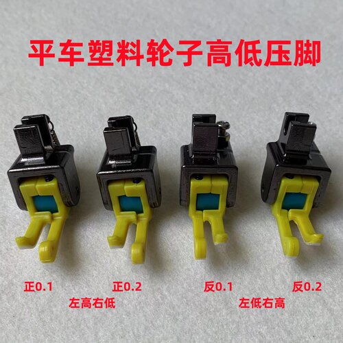 铁氟龙轮子高低滚轮压脚平车厚薄耐磨塑料高低压明线挡边止口压脚