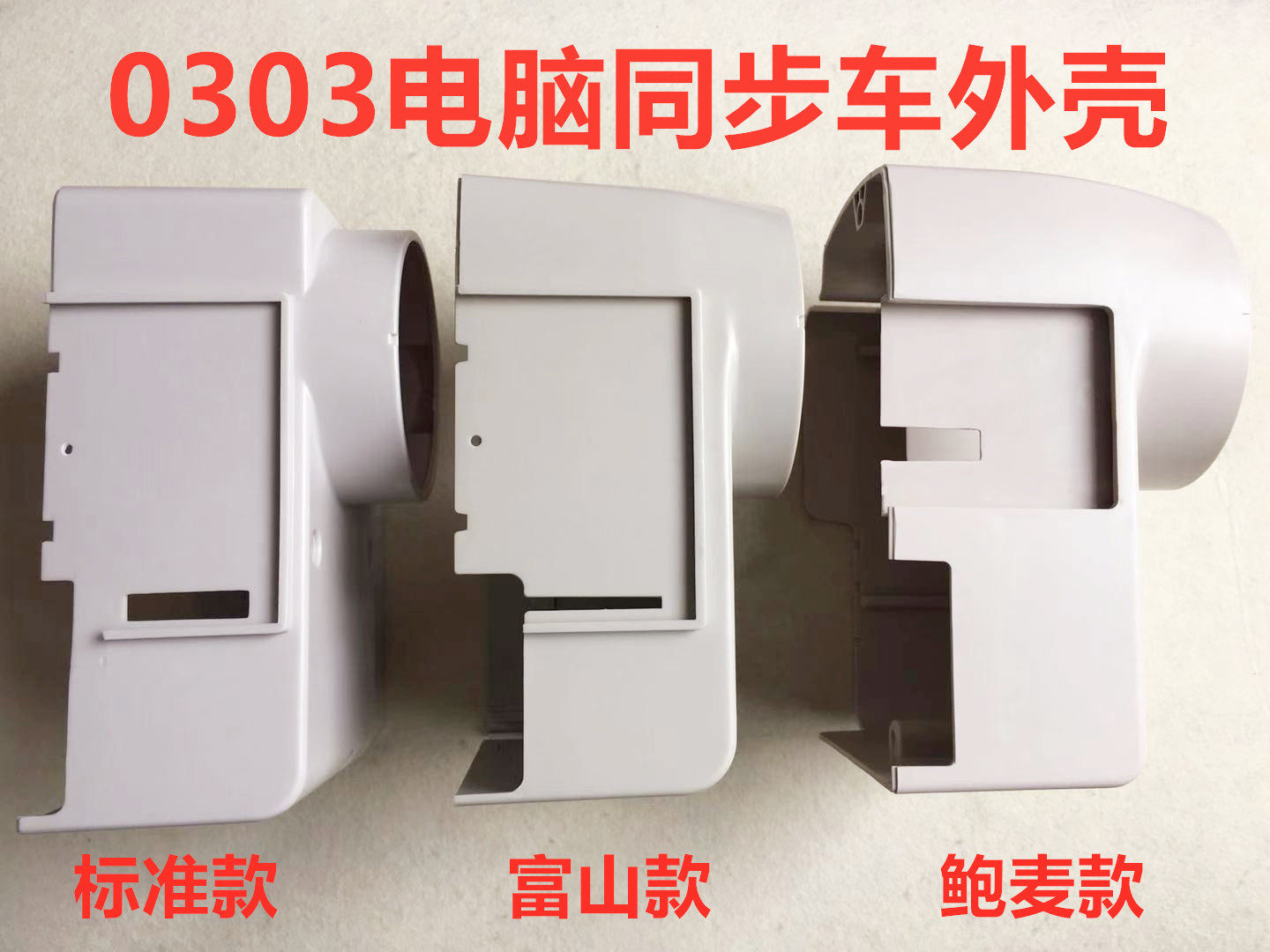 标准电脑同步车外壳0303同步琦星电控一体机电机外罩壳子富山鲍麦